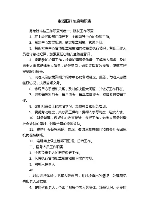 生活照料制度和职责