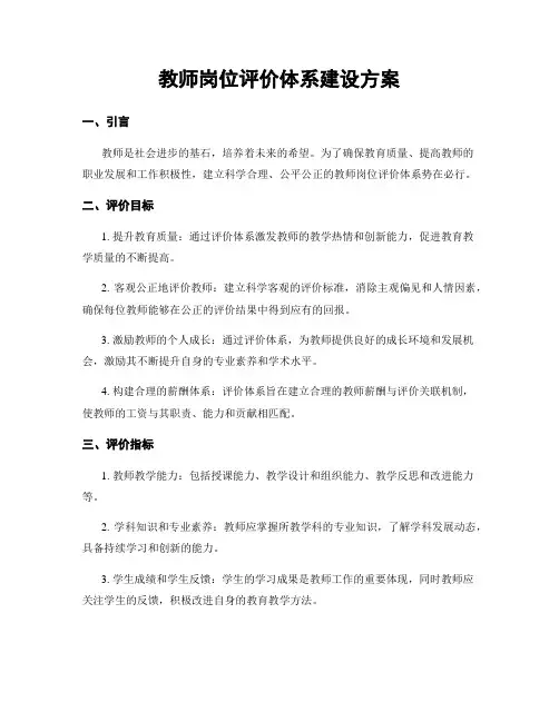 教师岗位评价体系建设方案