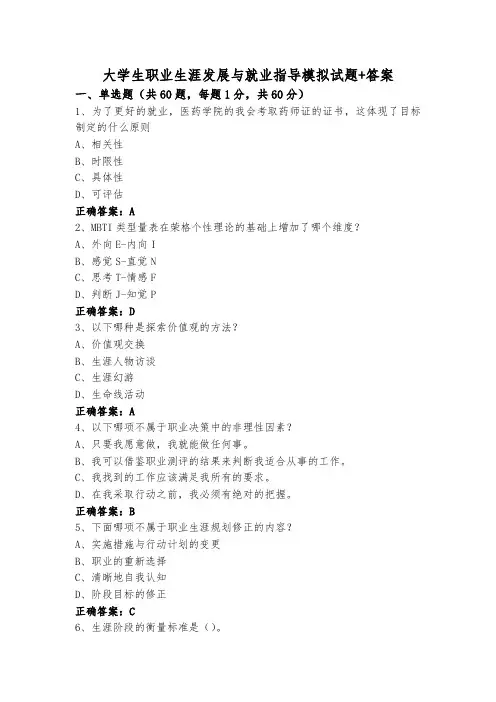 大学生职业生涯发展与就业指导模拟试题+答案