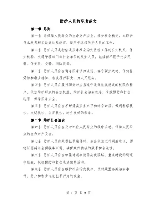 防护人员的职责范文（4篇）