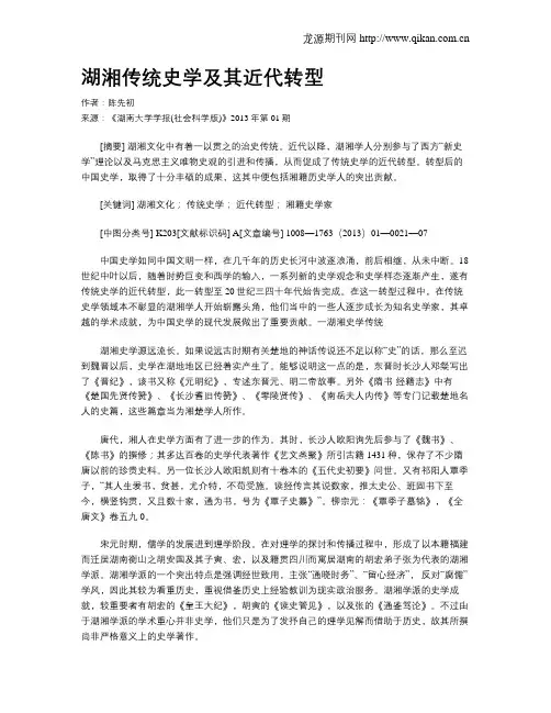 湖湘传统史学及其近代转型