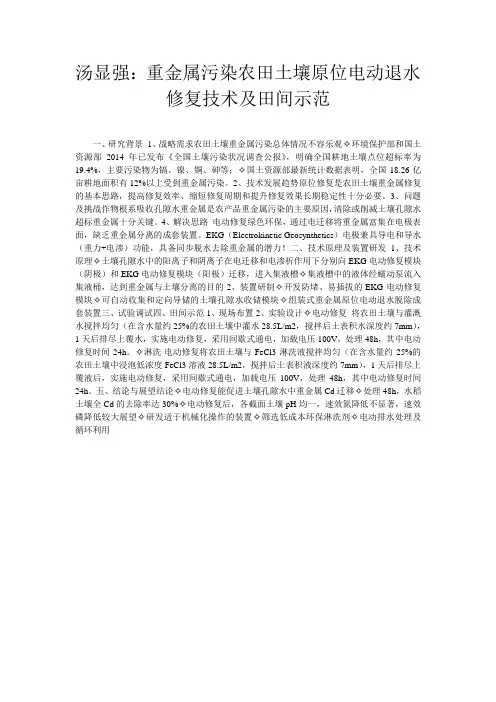 汤显强：重金属污染农田土壤原位电动退水修复技术及田间示范