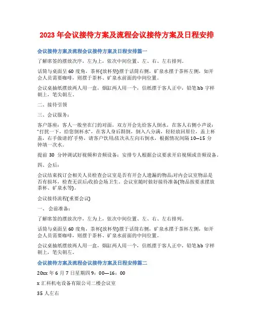 2023年会议接待方案及流程会议接待方案及日程安排