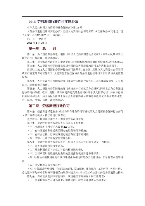劳务派遣行政许可实施办法