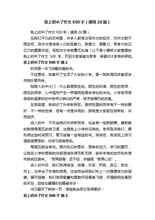 我上初中了作文500字（通用20篇）