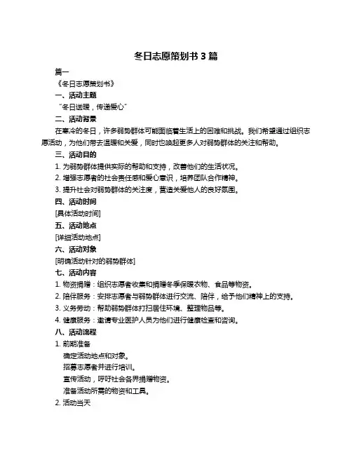 冬日志愿策划书3篇