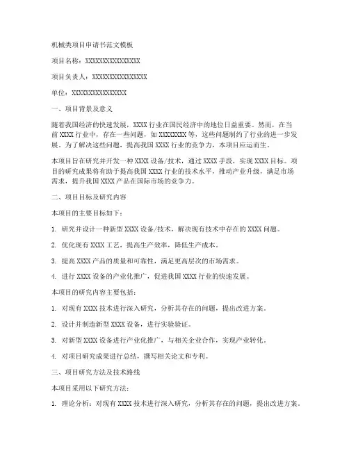 机械类项目申请书范文模板