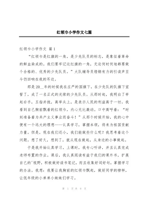 红领巾小学作文七篇