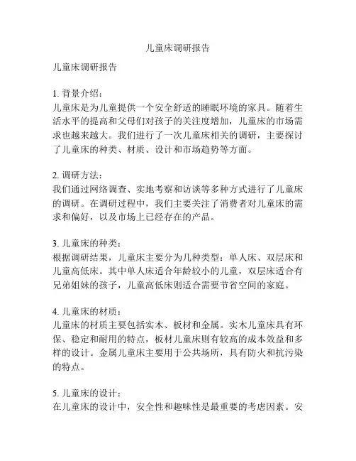 儿童床调研报告