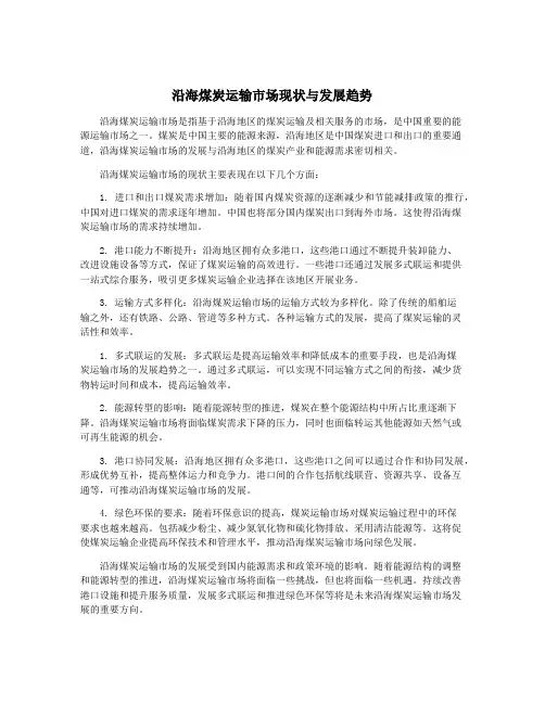沿海煤炭运输市场现状与发展趋势