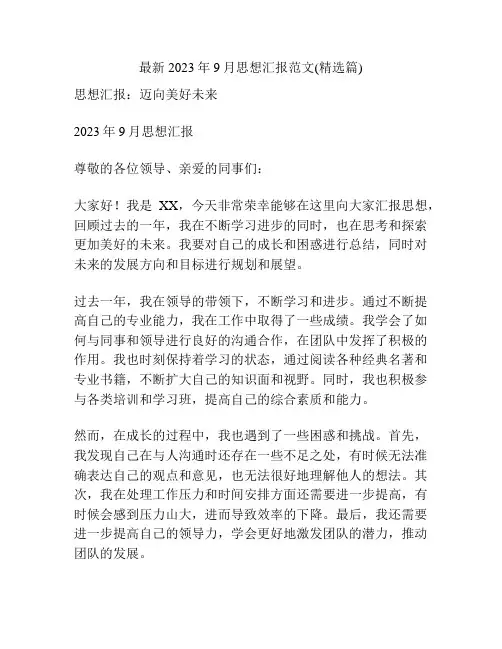 最新2023年9月思想汇报范文(精选篇) 