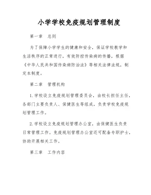 小学学校免疫规划管理制度