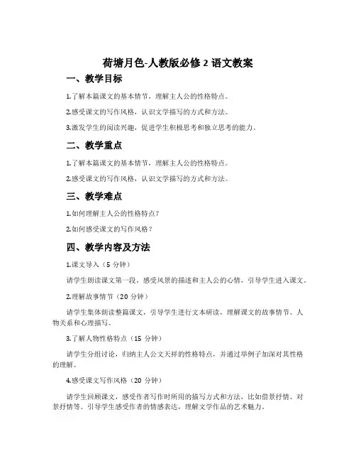 1荷塘月色-人教版必修2语文教案