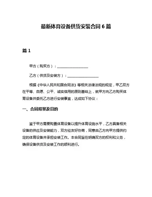 最新体育设备供货安装合同6篇