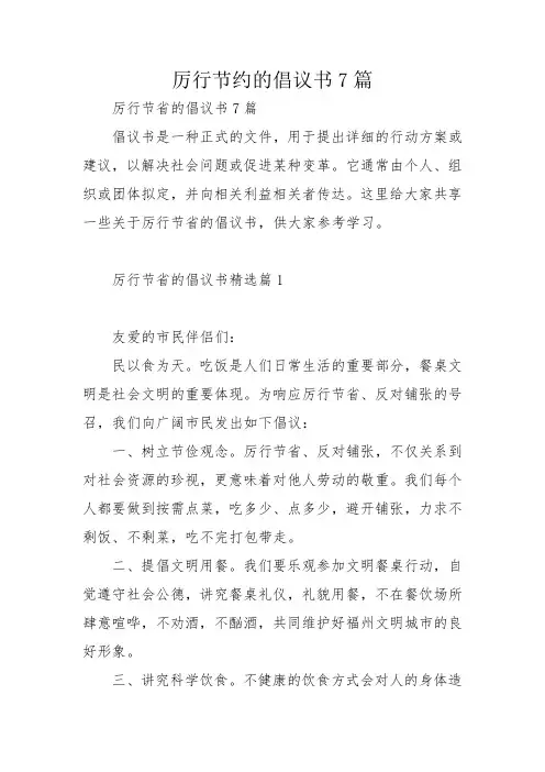 厉行节约的倡议书7篇