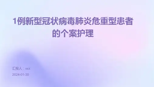 1例新型冠状病毒肺炎危重型患者的个案护理PPT课件