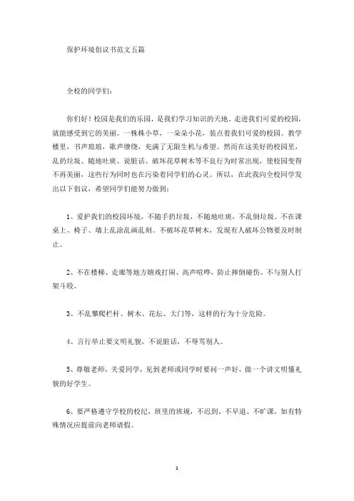 保护环境倡议书范文五篇(最新)
