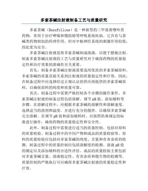 多索茶碱注射液制备工艺与质量研究
