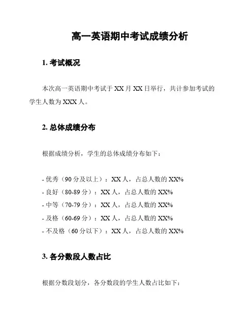 高一英语期中考试成绩分析