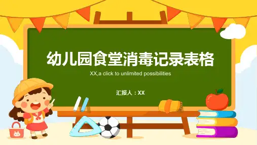 幼儿园食堂消毒记录表格