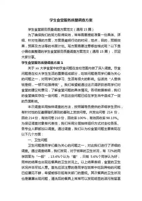 学生食堂服务质量调查方案范文（通用15篇）