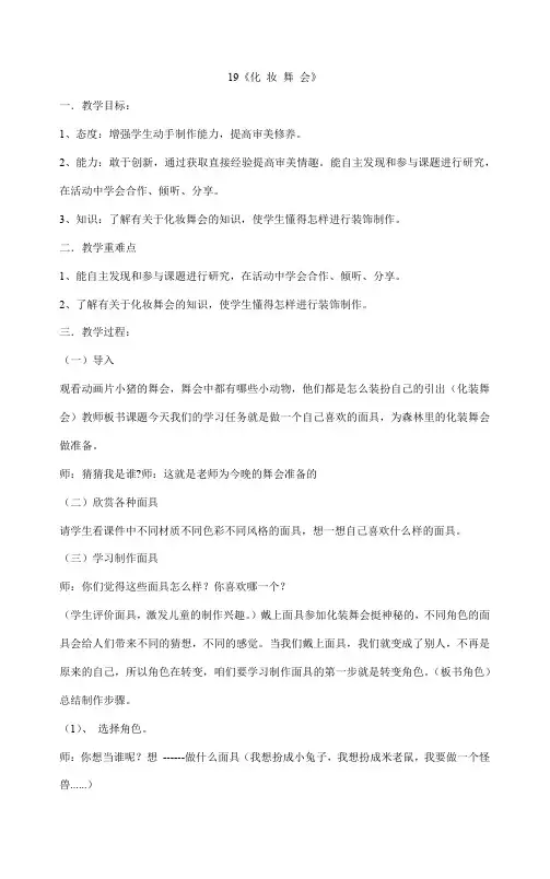 一年级下册美术教案 19《化 妆 舞 会》人教版