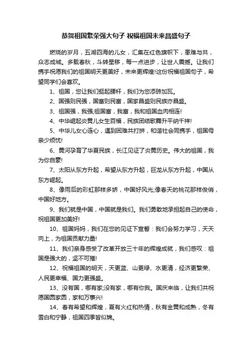 恭贺祖国繁荣强大句子祝福祖国未来昌盛句子