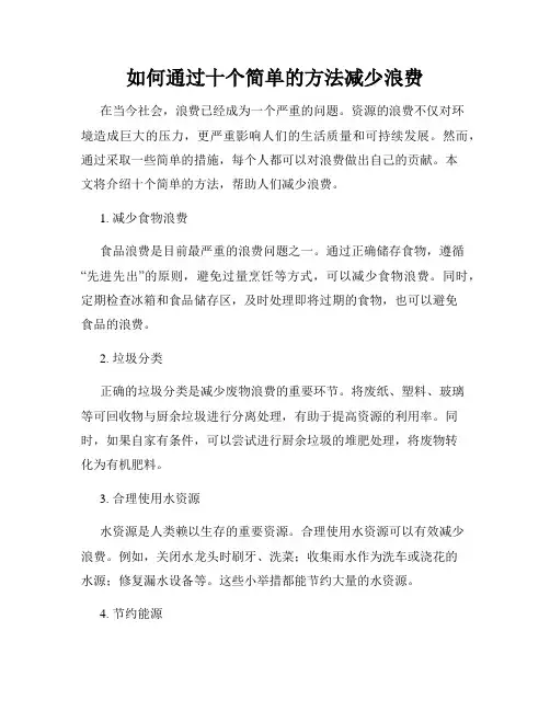 如何通过十个简单的方法减少浪费