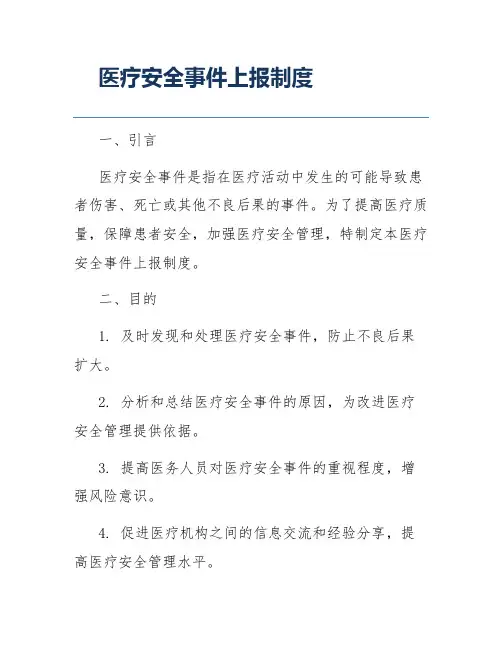 医疗安全事件上报制度