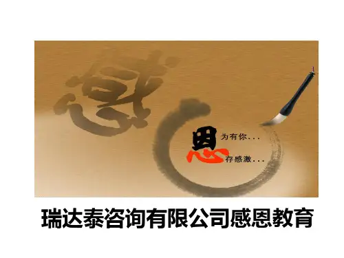 公司感恩教育课件(PPT30页)