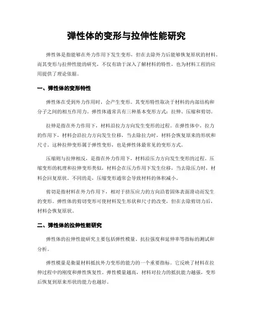 弹性体的变形与拉伸性能研究