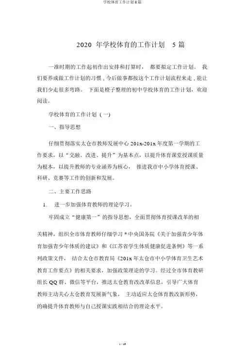 学校体育工作计划5篇