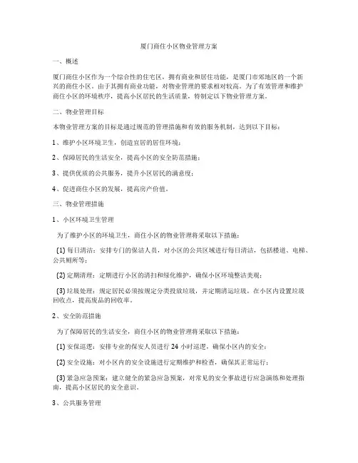 厦门商住小区物业管理方案