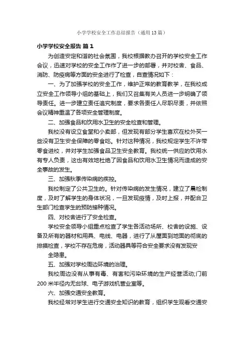 小学学校安全工作总结报告（通用13篇）