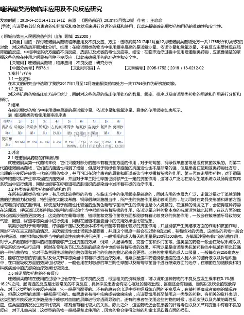 喹诺酮类药物临床应用及不良反应研究