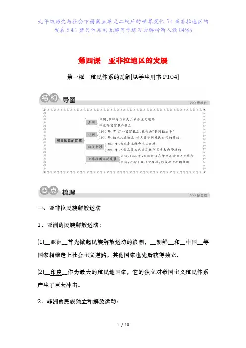 九年级历史与社会下册第五单元二战后的世界变化5.4亚非拉地区的发展5.4.1殖民体系的瓦解同步练习含解析新人