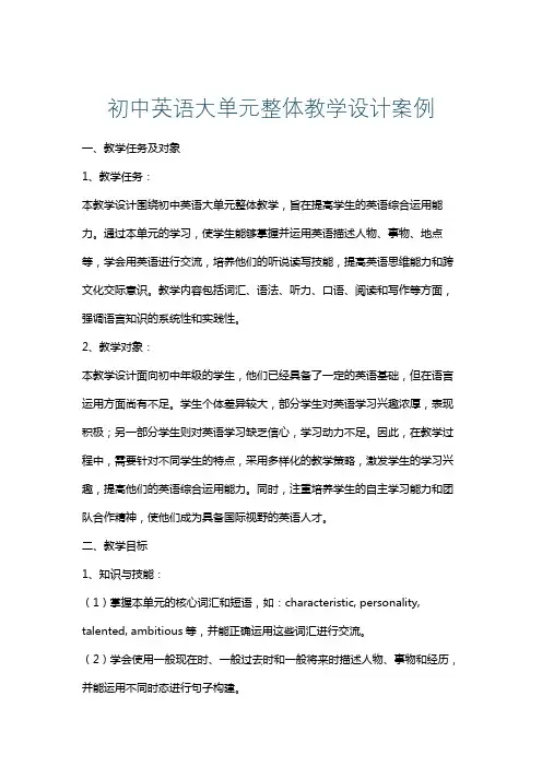 初中英语大单元整体教学设计案例