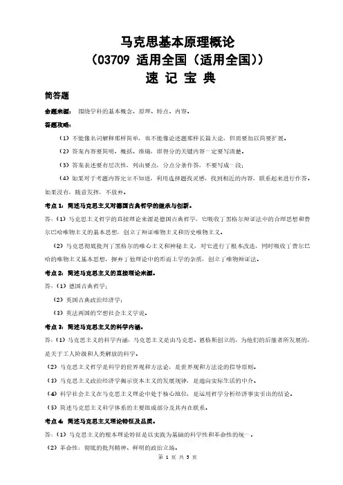 自考马克思基本原理概论(03709适用全国 )速记宝典