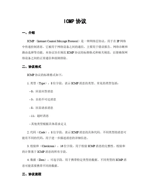 ICMP协议