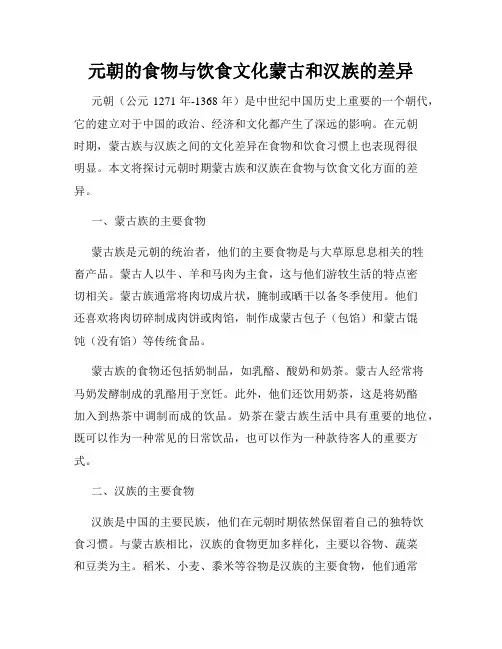 元朝的食物与饮食文化蒙古和汉族的差异