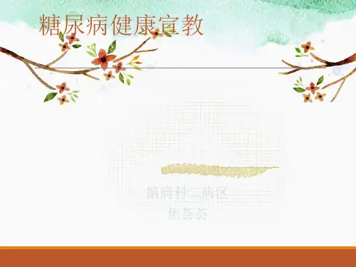 糖尿病健康宣教ppt课件