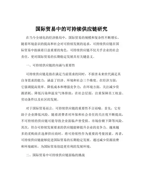 国际贸易中的可持续供应链研究