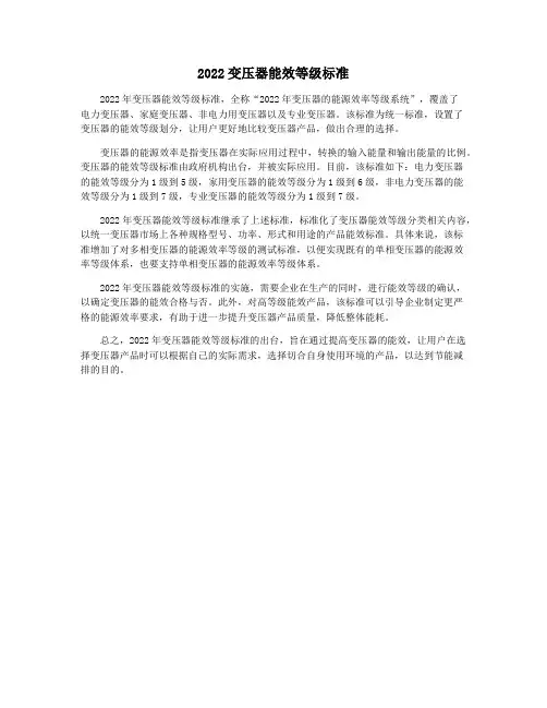 2022变压器能效等级标准