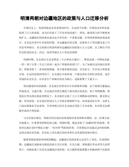 明清两朝对边疆地区的政策与人口迁移分析
