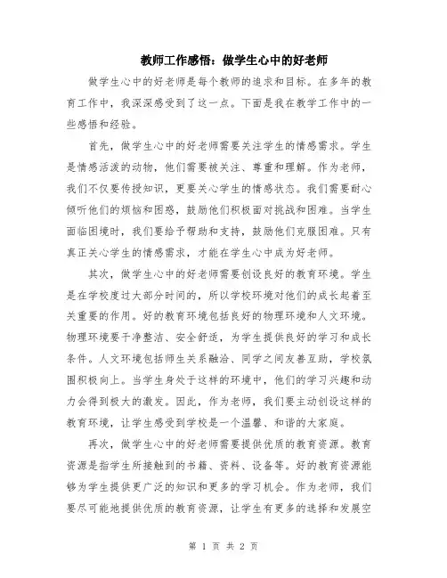 教师工作感悟：做学生心中的好老师