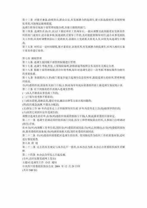 中共四川省委组织部选调生工作暂行办法