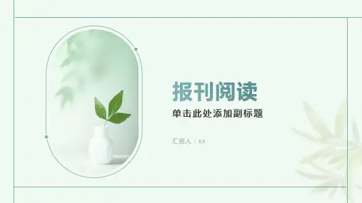 报刊阅读：学习阅读报纸新闻并撰写简单新闻报道