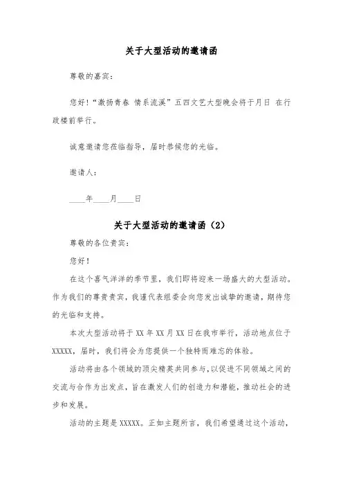 关于大型活动的邀请函（2篇）