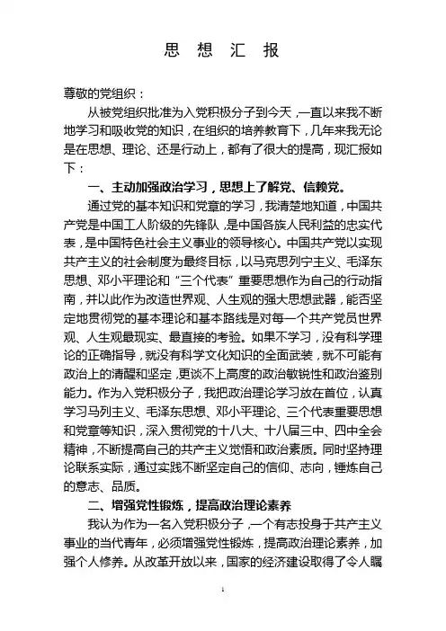 入党积极分子转预备党员思想汇报
