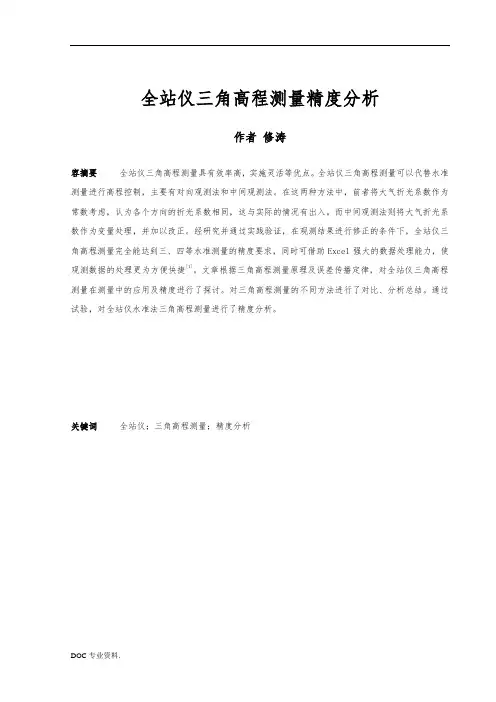 全站仪三角高程测量精度分析报告